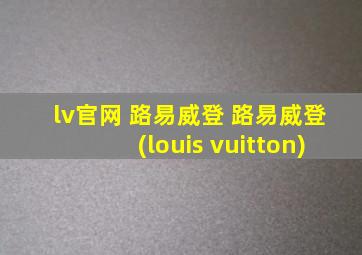 lv官网 路易威登 路易威登(louis vuitton)